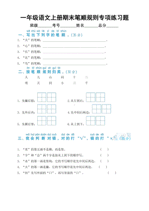 小学语文部编版一年级上册期末笔顺规则专项练习题（附参考答案）.docx