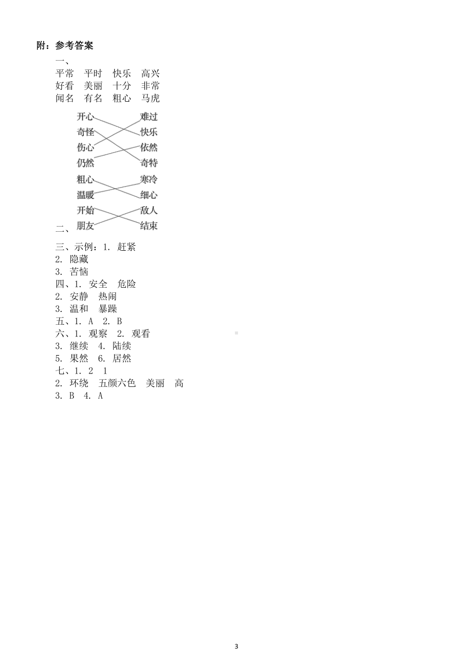 小学语文部编版二年级上册近反义词练习题（附参考答案）.docx_第3页