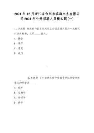 2021年12月浙江省台州市滨海水务有限公司2021年公开招聘人员模拟题(带答案).docx