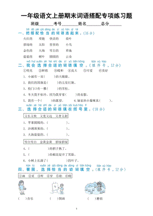 小学语文部编版一年级上册期末词语搭配专项练习题（附参考答案）.docx