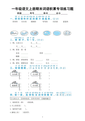 小学语文部编版一年级上册期末词语积累专项练习题（附参考答案）.docx