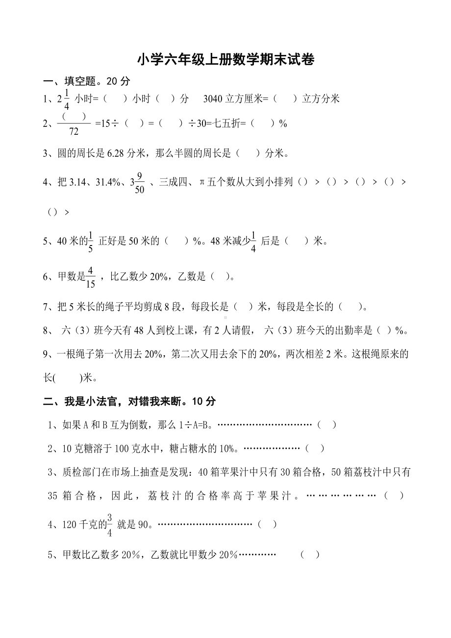 小学六年级上册数学期末试卷.docx_第1页