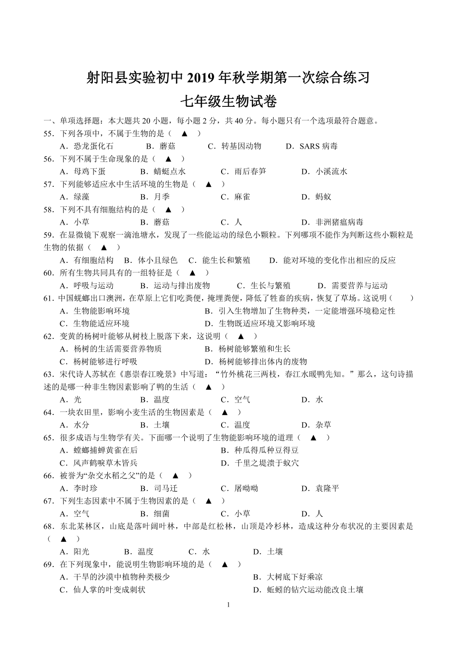 盐城射阳实验2019-2020初一上学期生物10月份月考真题试卷.pdf_第1页