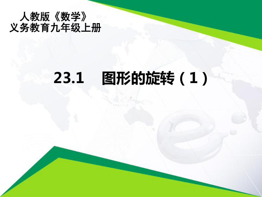 人教版九年级数学上册《23.1图形的旋转（第1课时）》优秀PPT课件.pptx_第1页