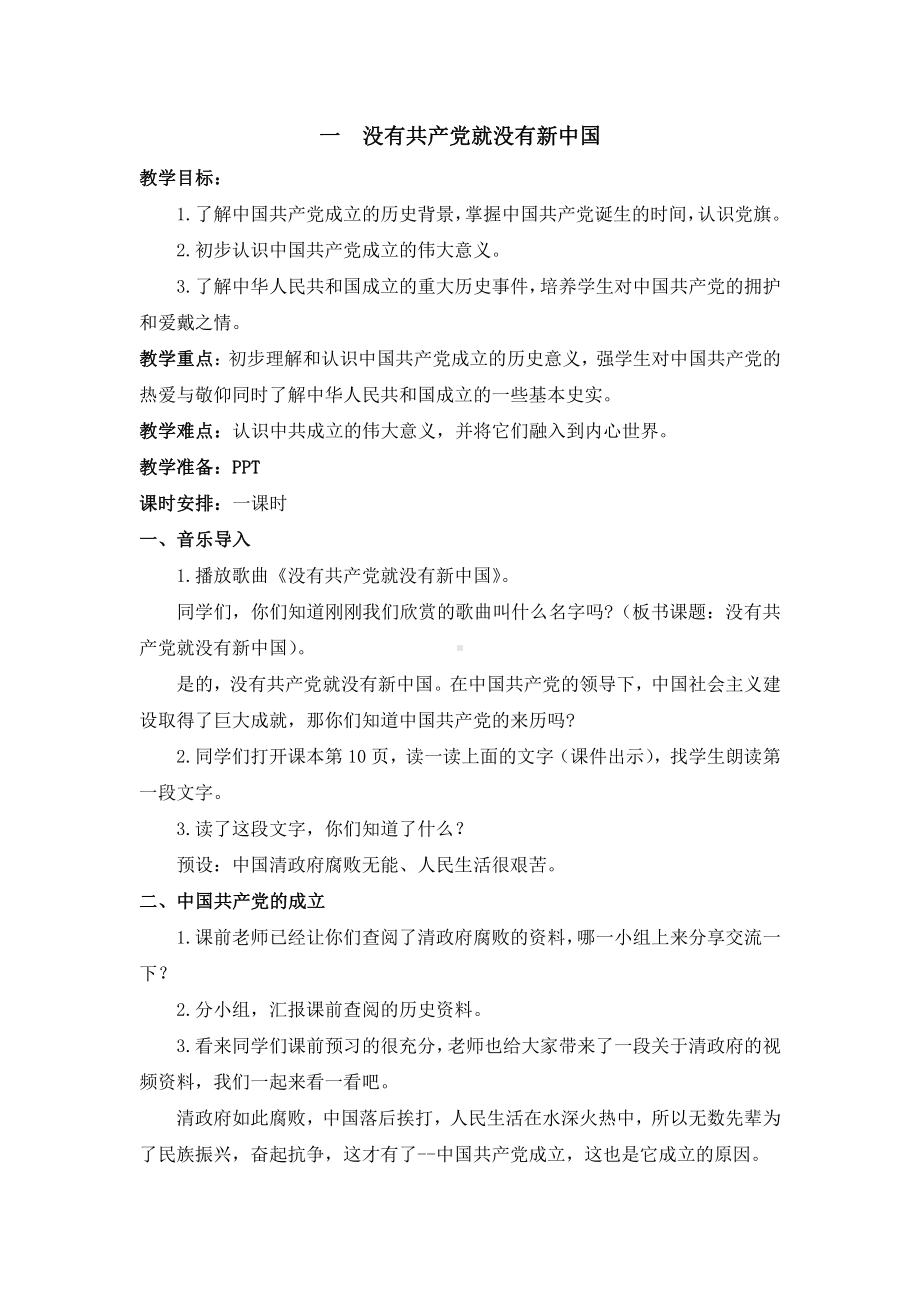 2.1《没有共产党就没有新中国》教学设计-习近平新时代中国特色社会主义思想学生读本（小学低年级）.doc_第1页