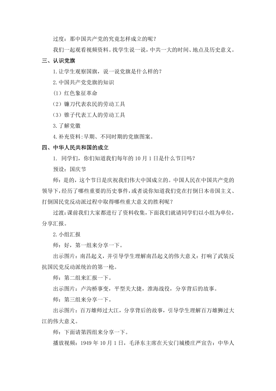 2.1《没有共产党就没有新中国》教学设计-习近平新时代中国特色社会主义思想学生读本（小学低年级）.doc_第2页