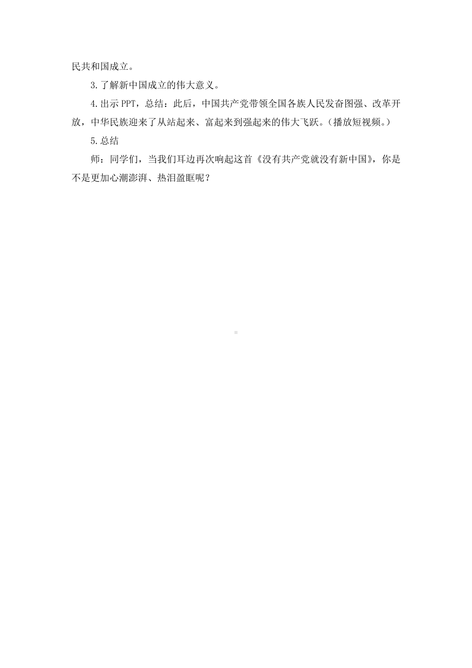 2.1《没有共产党就没有新中国》教学设计-习近平新时代中国特色社会主义思想学生读本（小学低年级）.doc_第3页