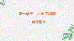 新教科版2022六年级科学下册1-3 《建造塔台》PPT课件.pptx