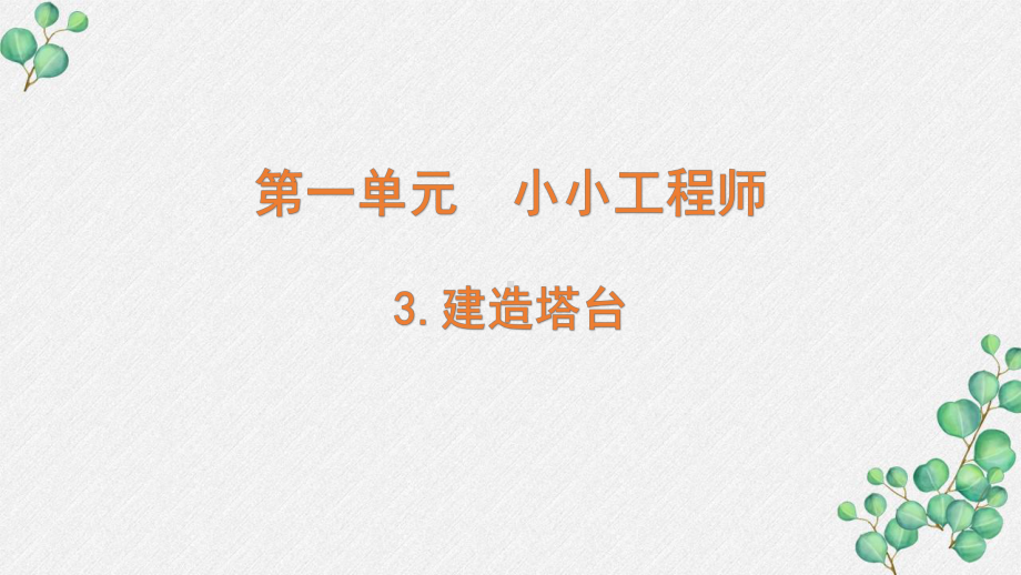 新教科版2022六年级科学下册1-3 《建造塔台》PPT课件.pptx_第1页