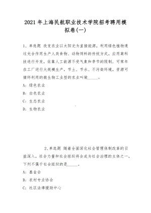 2021年上海民航职业技术学院招考聘用模拟卷(带答案).docx