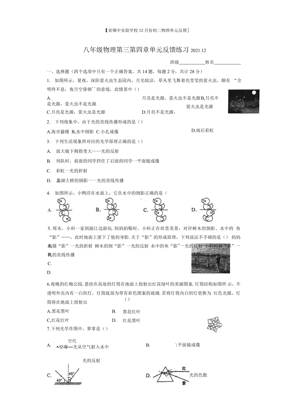 无锡锡山2021-2022八年级物理12月单元反馈试题.docx_第1页