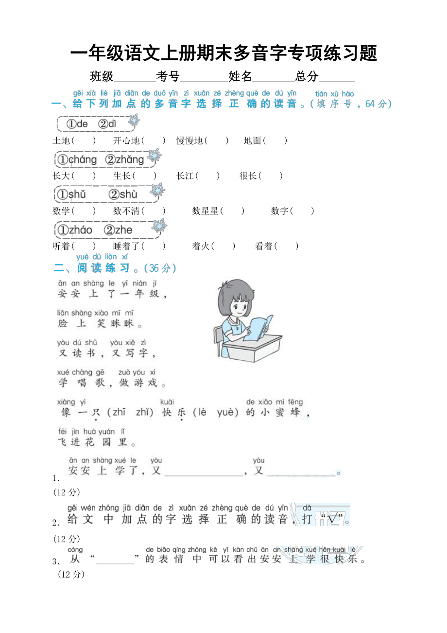 小学语文部编版一年级上册期末多音字专项练习题（附参考答案）.docx_第1页