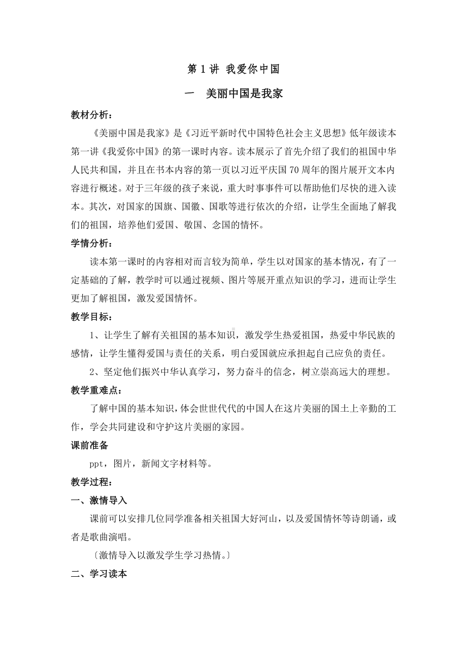 1.1《美丽中国是我家》教学设计-习近平新时代中国特色社会主义思想学生读本（小学低年级）.doc_第1页