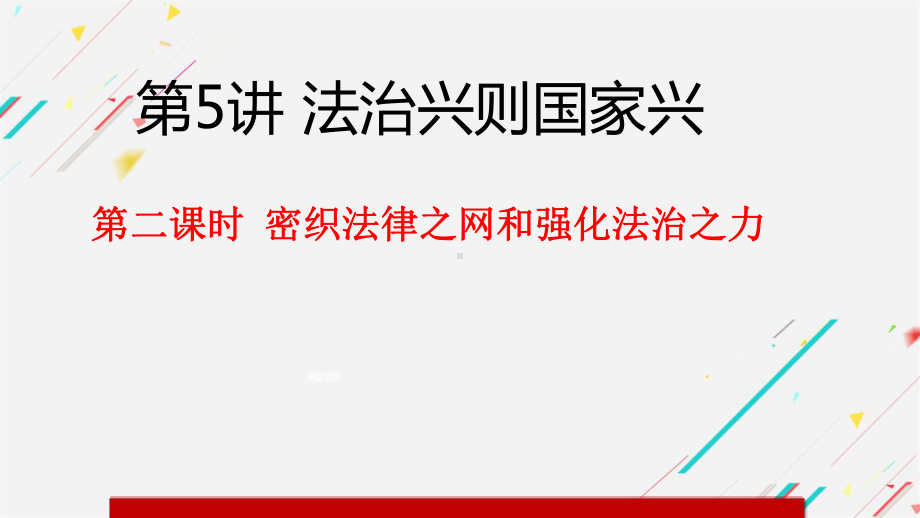 5.2 密织法律之网和强化法治之力 ppt课件-习近平新时代中国特色社会主义思想学生读本（初中）.pptx_第2页