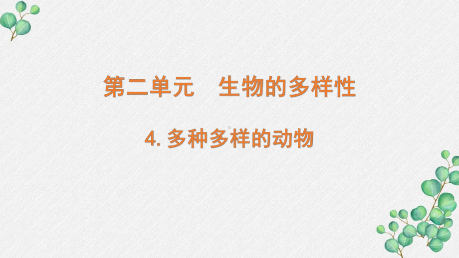 新教科版2022六年级科学下册2-4《多种多样的动物》PPT课件.pptx_第1页