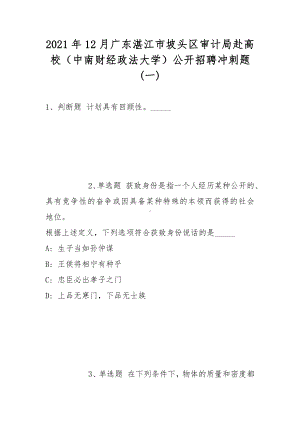 2021年12月广东湛江市坡头区审计局赴高校（中南财经政法大学）公开招聘冲刺题(带答案).docx