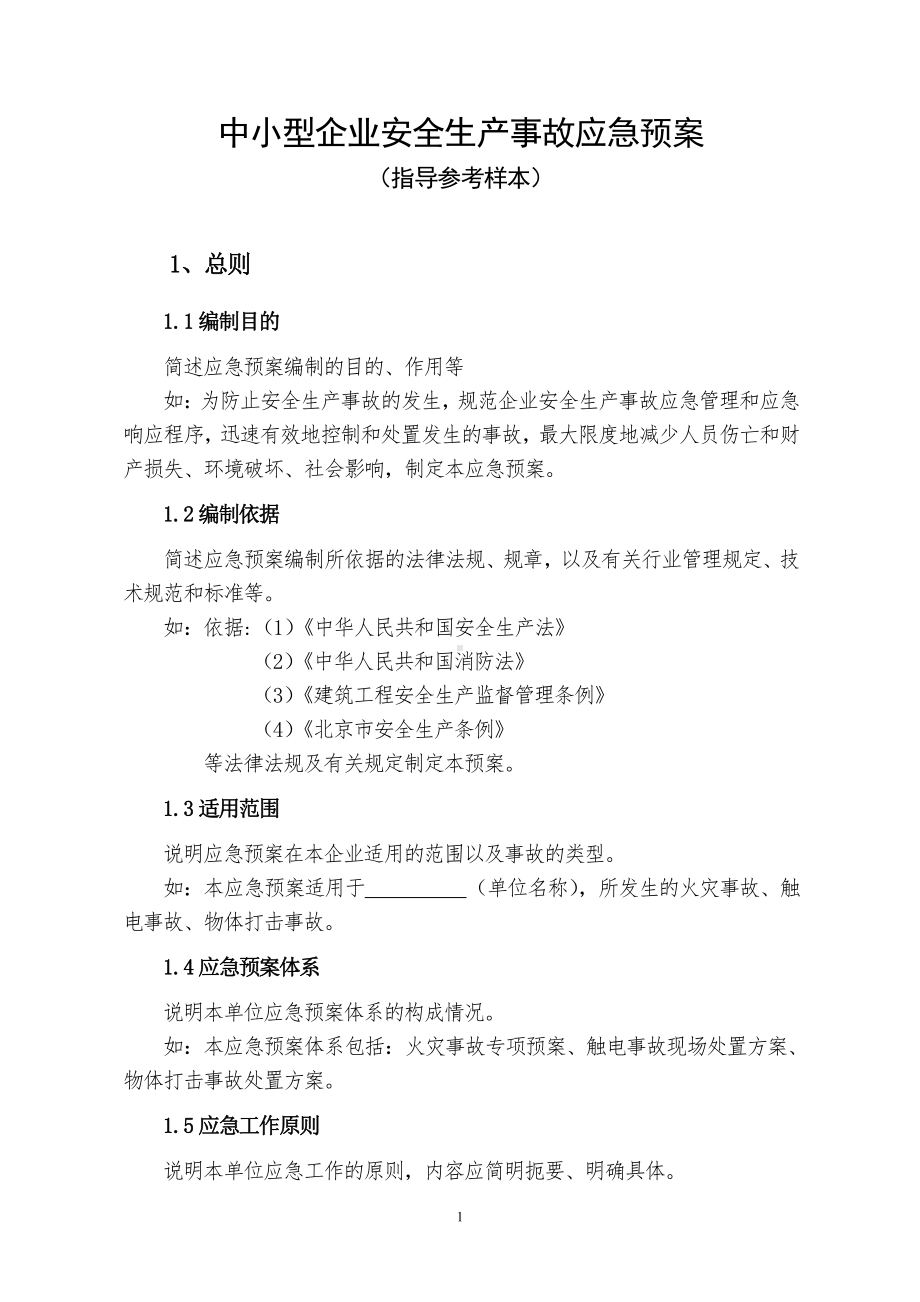 中小型企业安全生产事故应急预案.docx_第1页