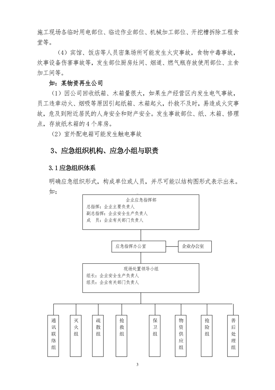 中小型企业安全生产事故应急预案.docx_第3页