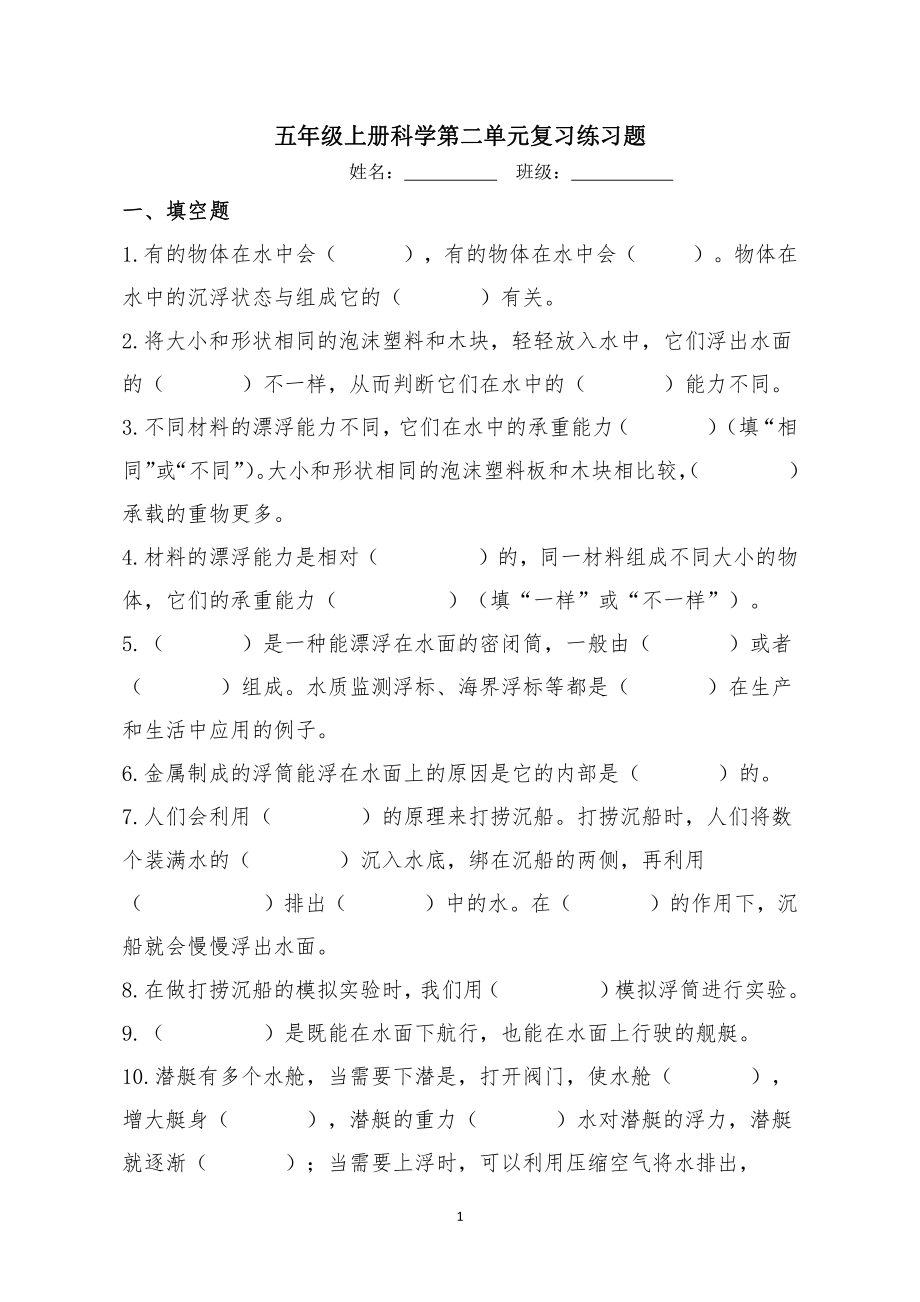 2021新粤教版五年级上册科学复习第2单元 物体的沉与浮（含答案）.doc_第1页