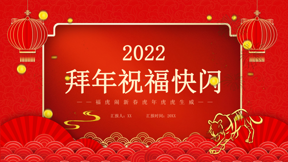 2022年拜年祝福快闪PPT课件（带内容）.ppt_第1页