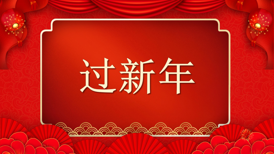 2022年拜年祝福快闪PPT课件（带内容）.ppt_第2页