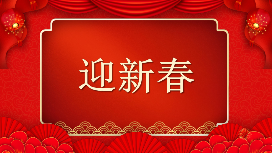 2022年拜年祝福快闪PPT课件（带内容）.ppt_第3页