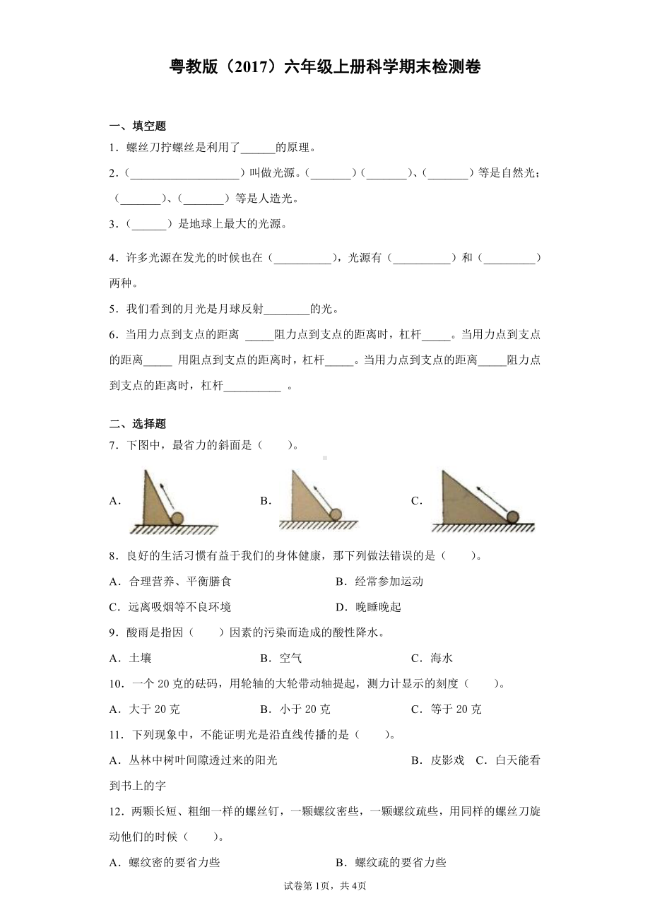 2021新粤教版六年级上册科学期末检测卷（含答案）.docx_第1页