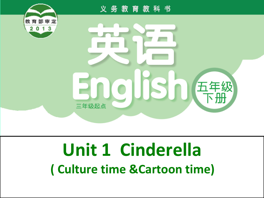 Unit 1 Cinderella-Sound time, Culture time & Cartoon time-ppt课件-(含教案+视频+音频+素材)--(编号：f00ce).zip