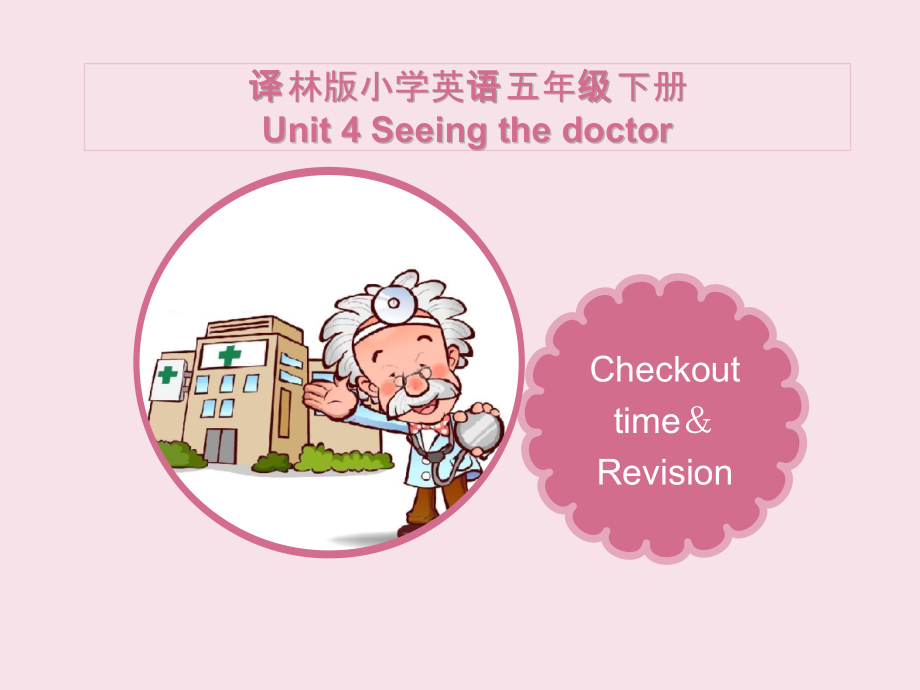 Unit 4 Seeing the doctor-Checkout time & Ticking time-ppt课件-(含教案+视频+素材)-县级公开课-新牛津译林版五年级下册英语(编号：d047b).zip