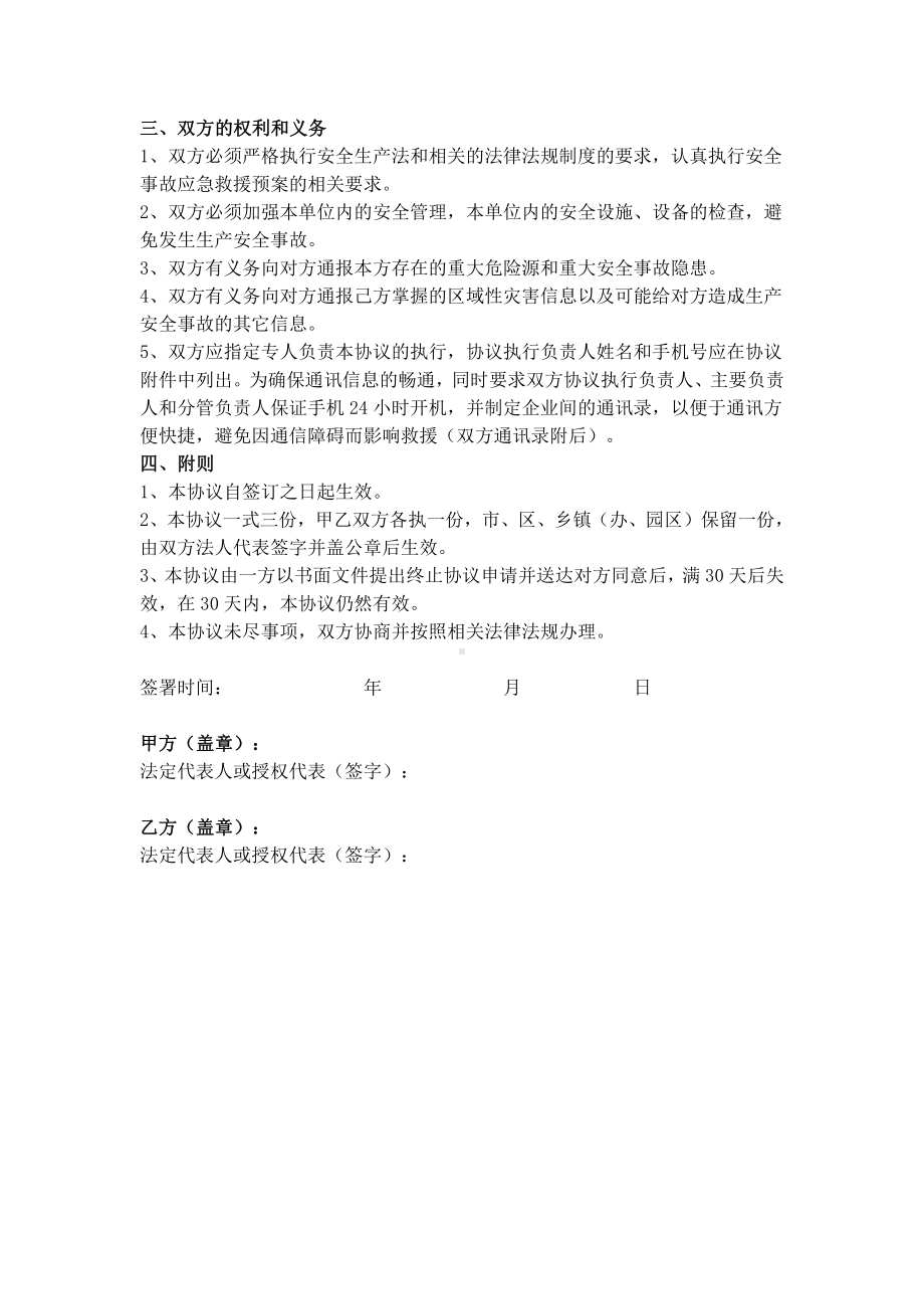 生产安全事故应急救援联动互助协议书范本.docx_第2页