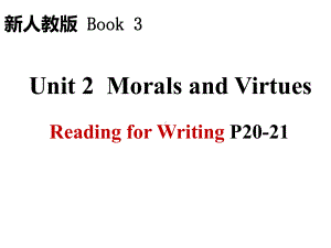 Unit 2Morals and VirtuesReading for Writingppt课件 (1)-（2019版）新人教版选择性必修第三册高中英语.pptx