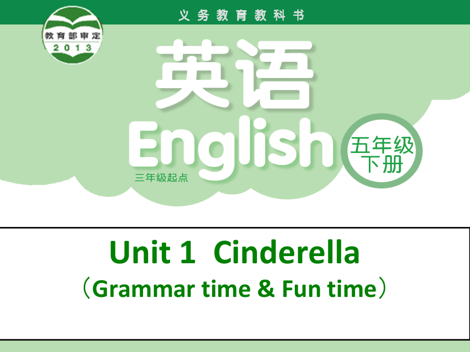 Unit 1 Cinderella-Grammar & Fun time-ppt课件-(含教案)--(编号：50064).zip