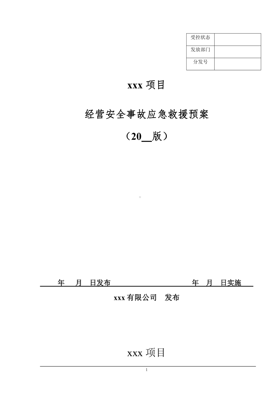 XX项目经营安全事故应急救援预案（全套）.docx_第1页