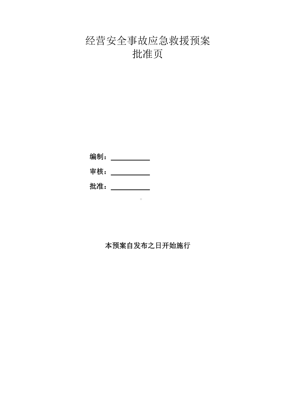 XX项目经营安全事故应急救援预案（全套）.docx_第2页