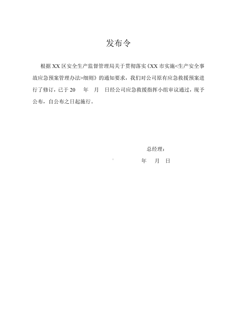 XX项目经营安全事故应急救援预案（全套）.docx_第3页