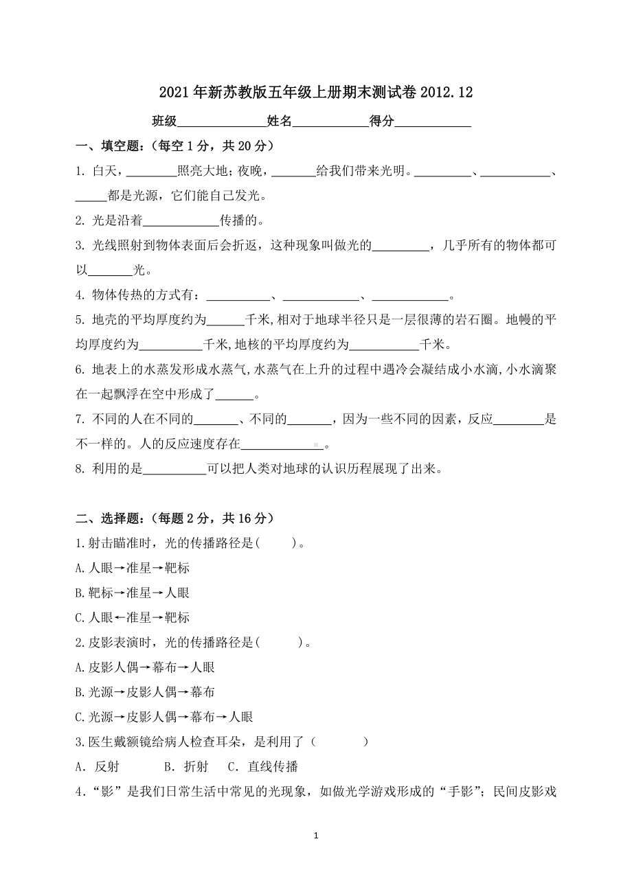 2021新苏教版五年级上册科学期末测试卷（含答案）.docx_第1页