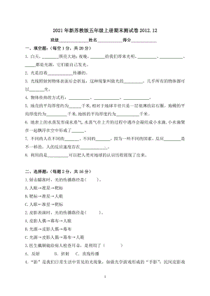 2021新苏教版五年级上册科学期末测试卷（含答案）.docx