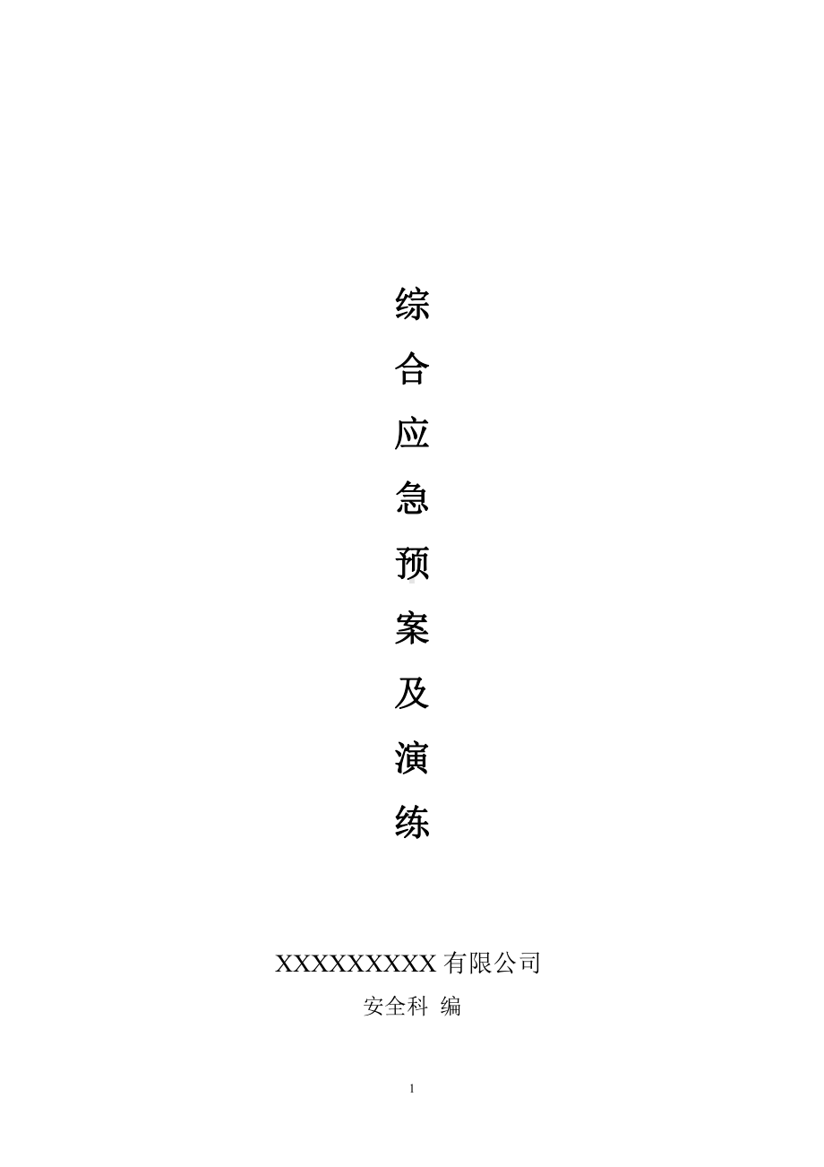 企业综合应急预案及演练预案.docx_第1页