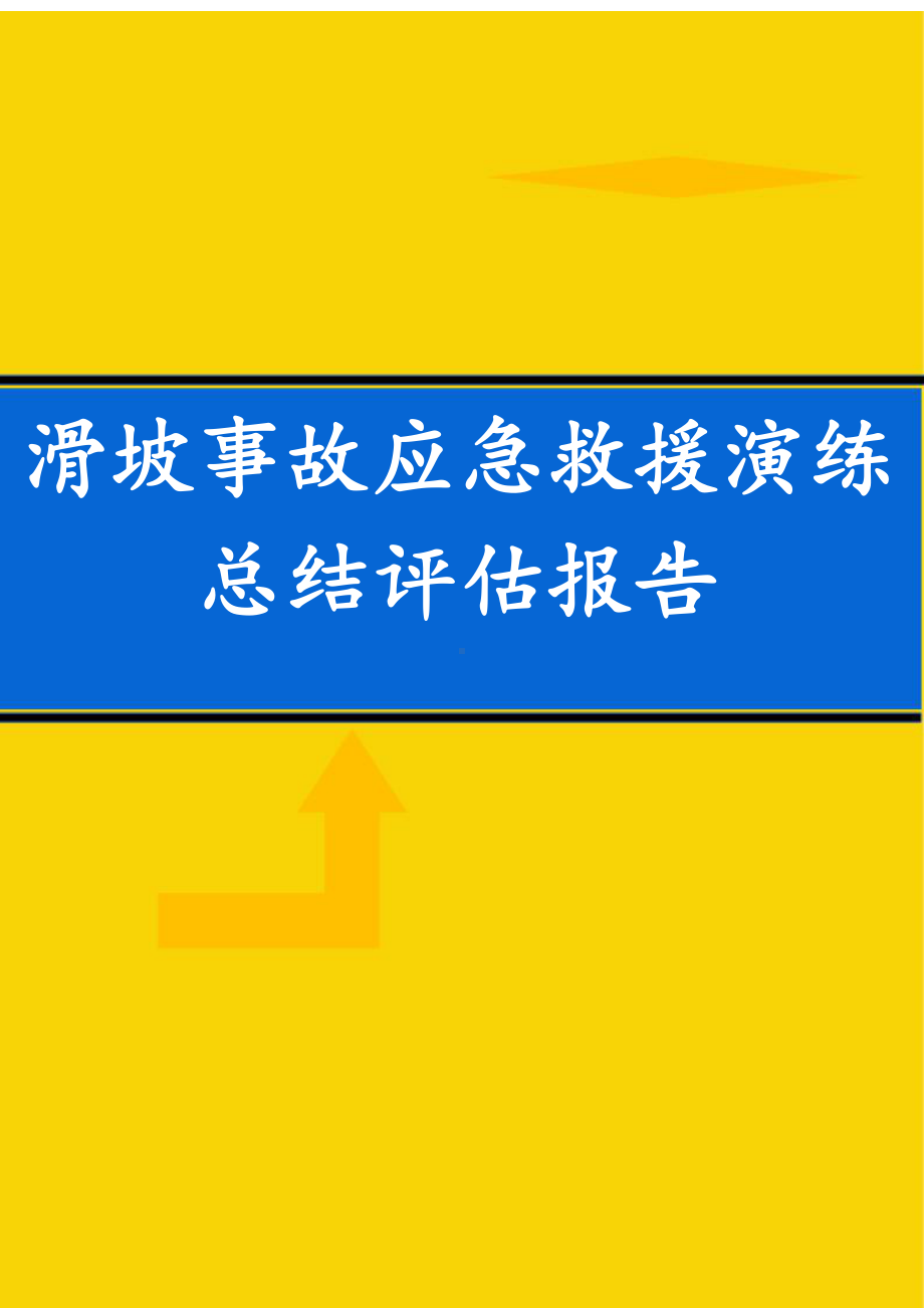 滑坡事故应急救援演练总结评估.docx_第1页