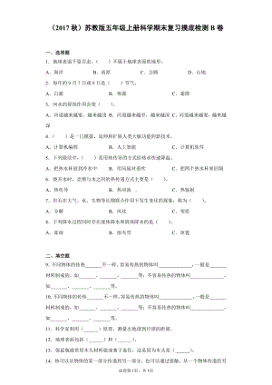 2021新苏教版五年级上册科学期末复习摸底检测B卷（含答案）.docx