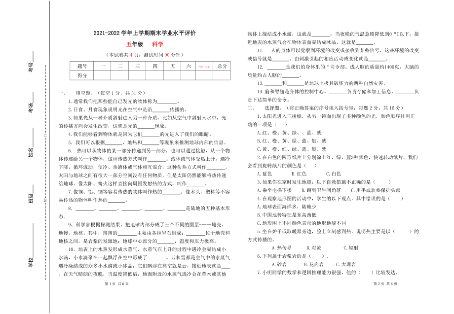 2021新苏教版五年级上册科学期末学业水平评价（含答案）.rar