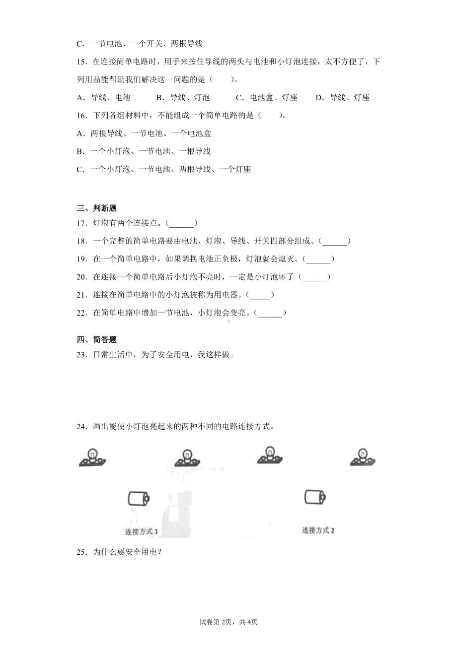 2021新粤教版四年级上册科学第四单元简单电路检测卷（含答案）.docx_第2页