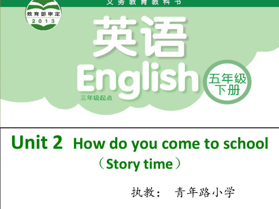 Unit 2 How do you come to school -Story time-ppt课件-(含教案+视频)-部级公开课-新牛津译林版五年级下册英语(编号：a106c).zip