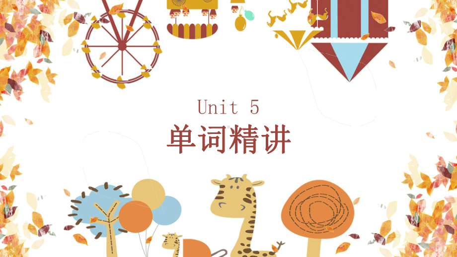 Unit 5 Poems单词精讲ppt课件-（2019版）新人教版选择性必修第三册高中英语.pptx_第1页