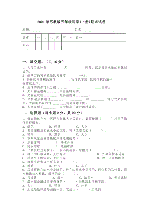 2021新苏教版五年级上册科学期末试卷（含答案）.doc