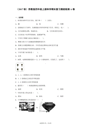 2021新苏教版四年级上册科学期末复习摸底检测A卷（含答案）.docx