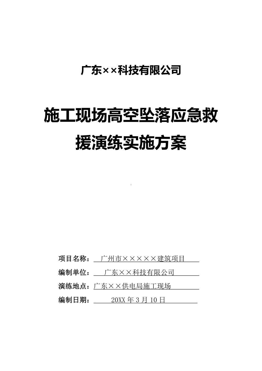 施工现场高空坠落应急救援演练方案及演练记录.docx_第1页