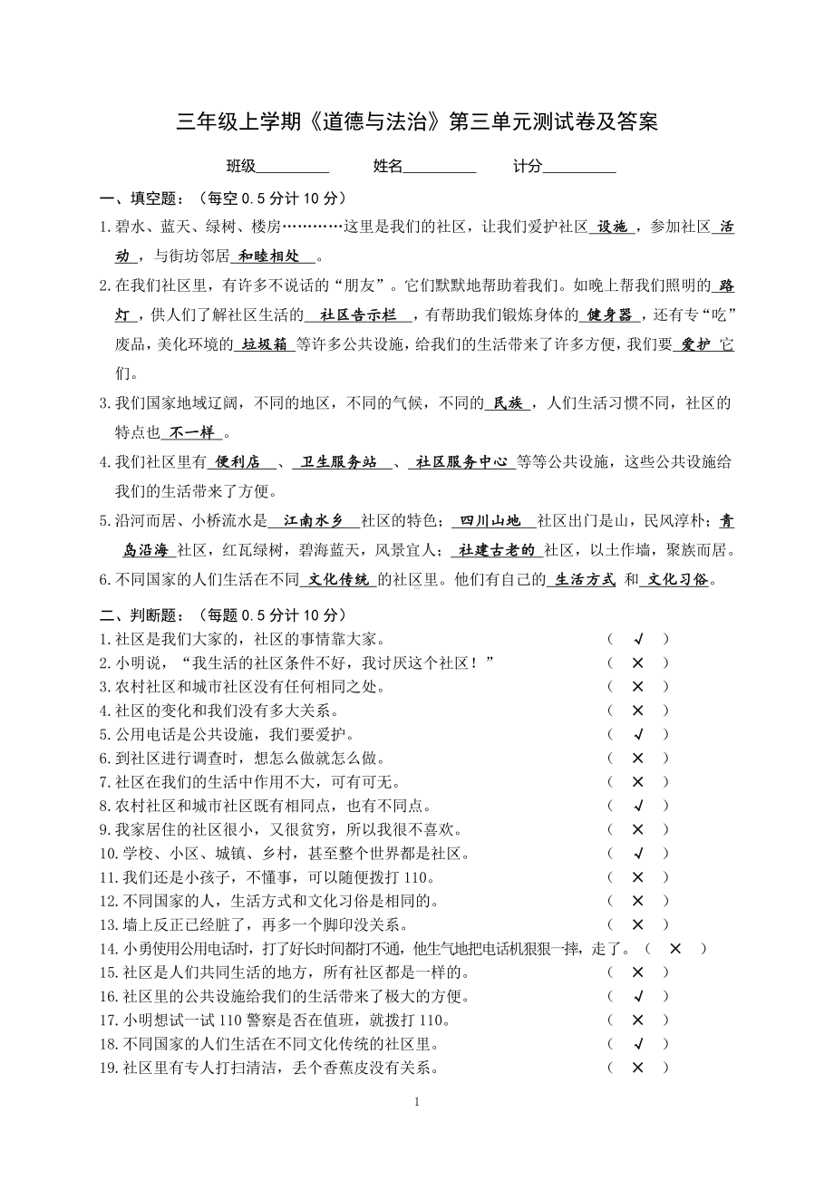 三年级上学期《道德与法治》第三单元安全护我成长测试卷及答案.doc_第1页