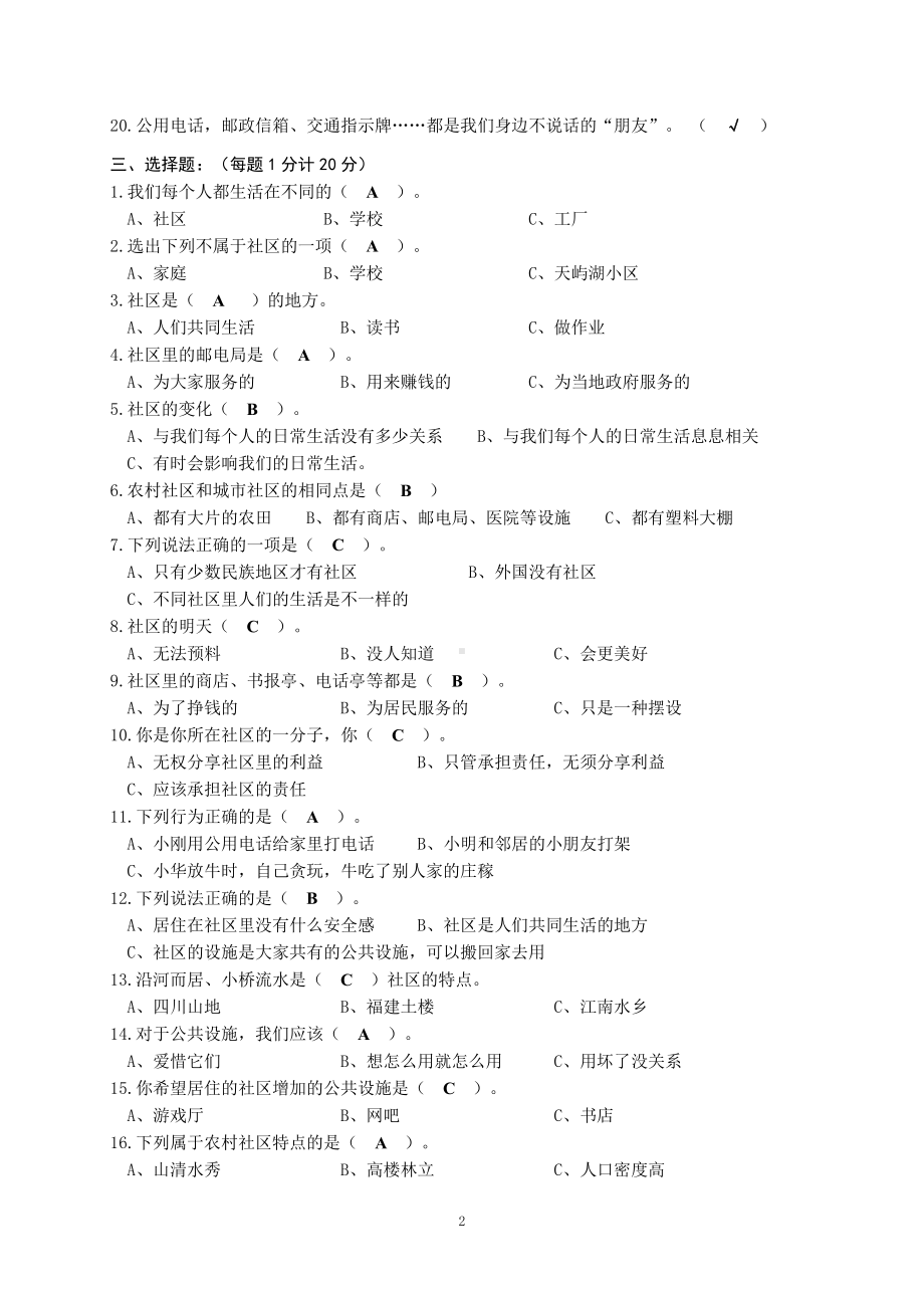 三年级上学期《道德与法治》第三单元安全护我成长测试卷及答案.doc_第2页