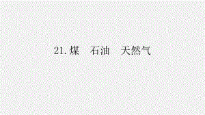 2021新青岛版（五四制）五年级上册科学 7.21煤 石油 天然气 ppt课件.pptx